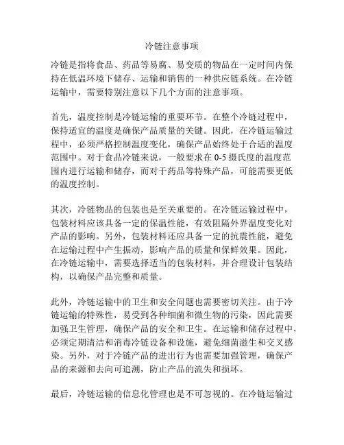 冷链注意事项