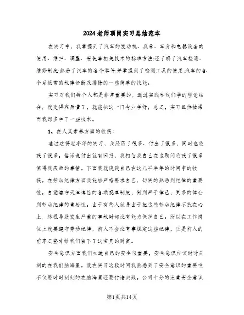 2024老师顶岗实习总结范本（5篇）