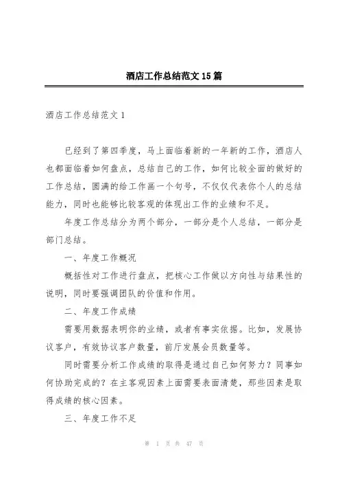 酒店工作总结范文15篇