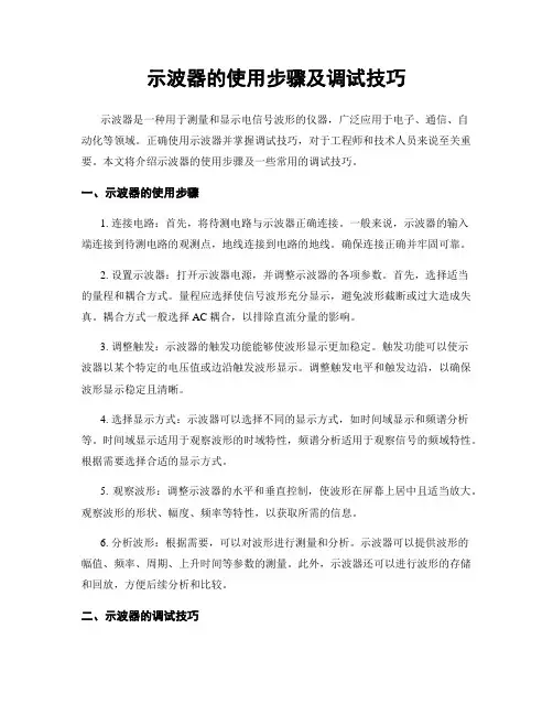 示波器的使用步骤及调试技巧