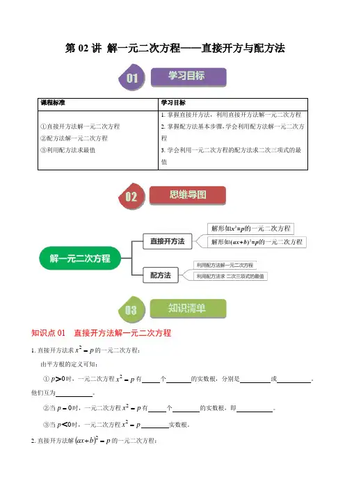 第02讲解一元二次方程——直接开方法与配方法(原卷版)