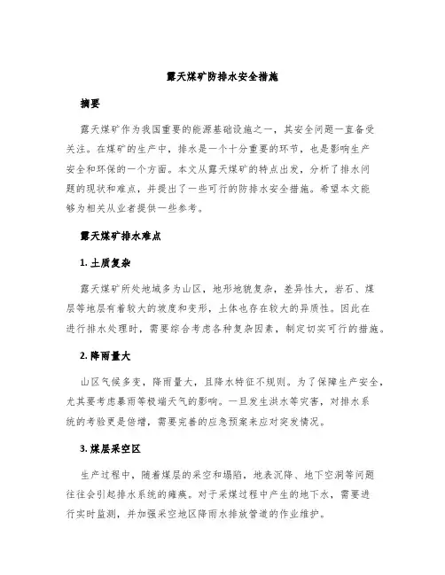 露天煤矿防排水安全措施