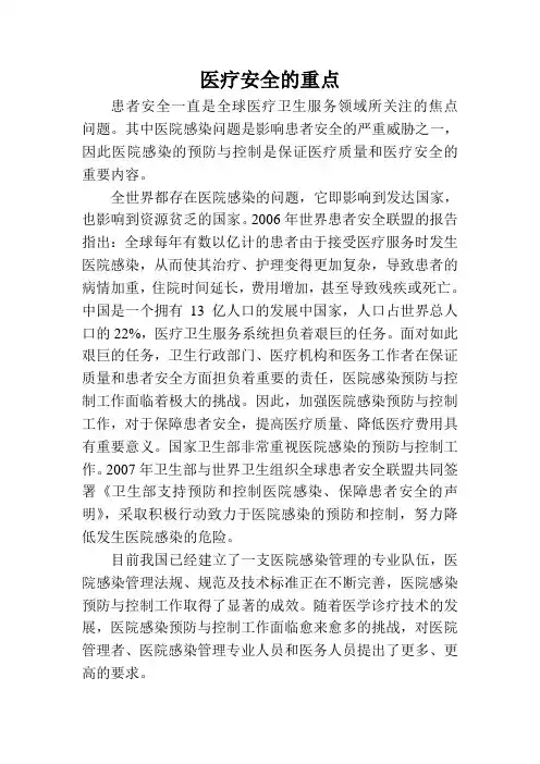 医疗安全的重点
