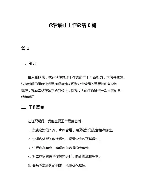 仓管转正工作总结6篇