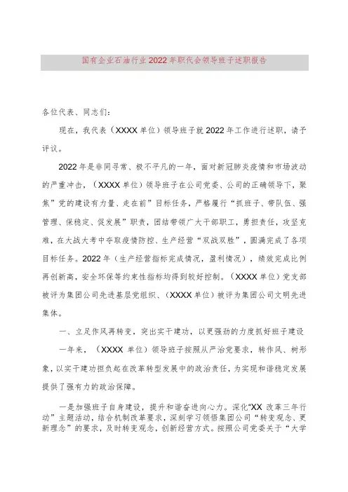 国有企业石油行业2022年职代会领导班子述职报告