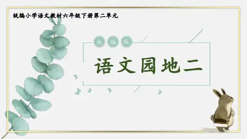 部编版语文六年级下册《语文园地二》课件