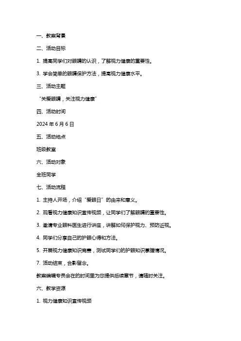 2024年“爱眼日”主题班会教案