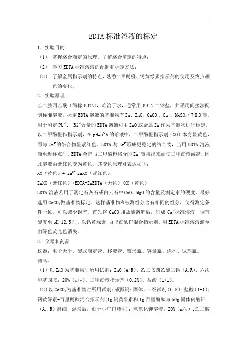 EDTA标准溶液的标定
