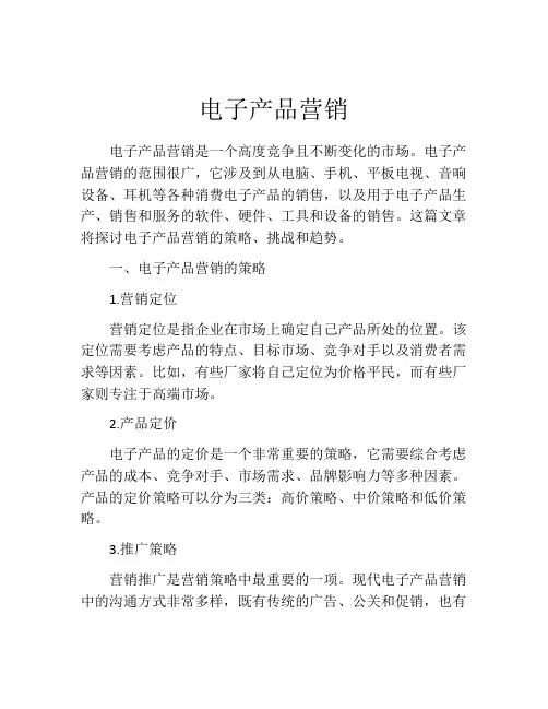 电子产品营销