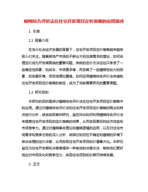 模糊综合评价法在住宅开发项目定价策略的应用简述