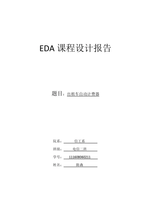 EDA出租车自动计费器