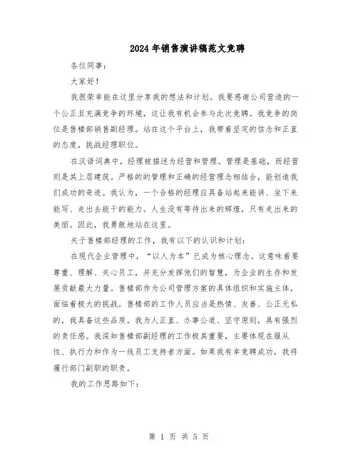 2024年销售演讲稿范文竞聘（3篇）
