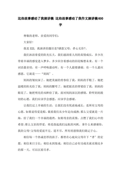 这些故事感动了我演讲稿 这些故事感动了我作文演讲稿600字精选