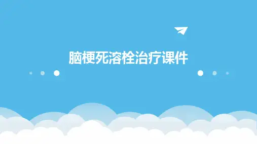 脑梗死溶栓治疗课件