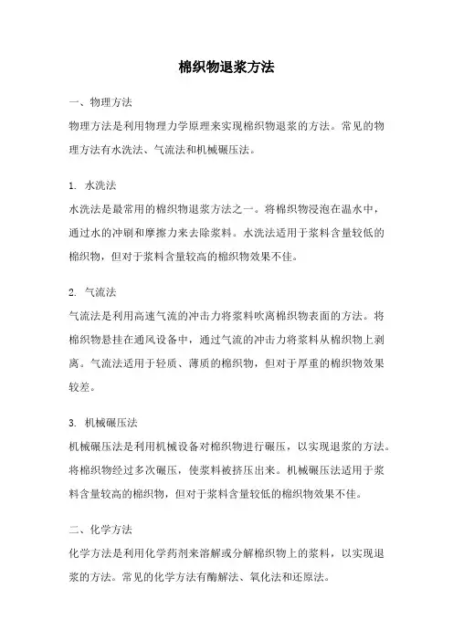棉织物退浆方法