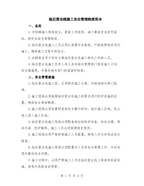 临近营业线施工安全管理制度范本