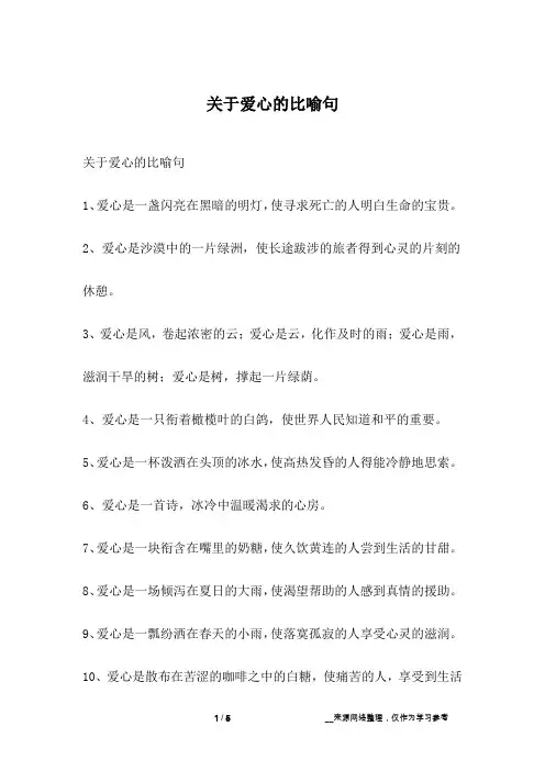 关于爱心的比喻句