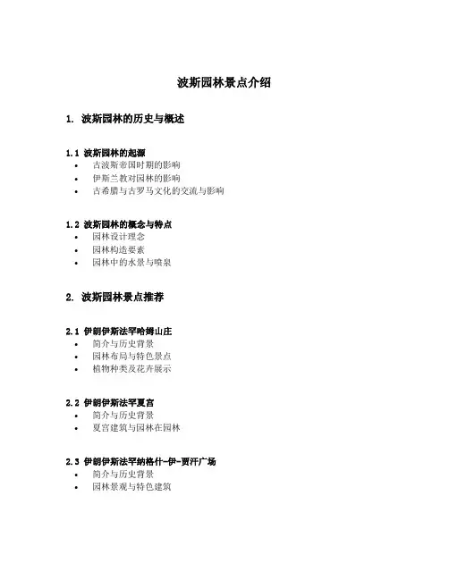 波斯园林景点介绍