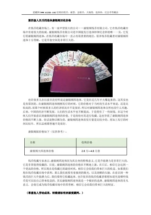 第四套人民币四连体康银阁回收价格