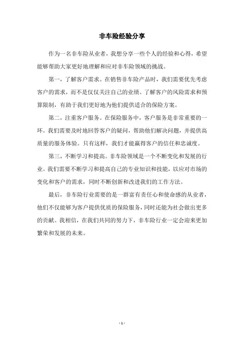 非车险经验分享