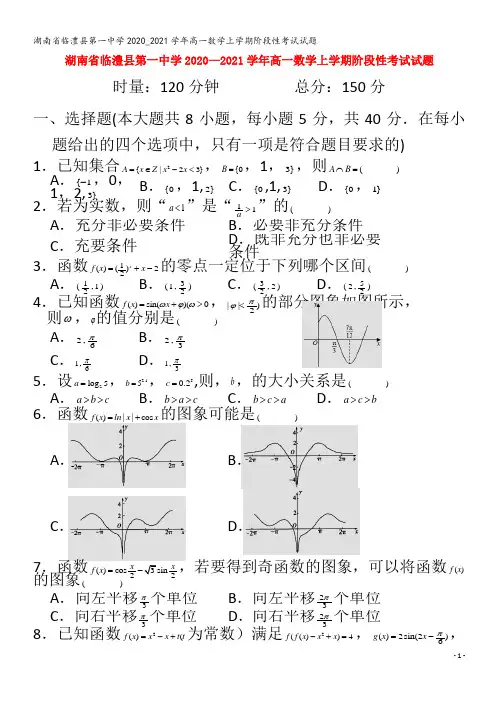 临澧县第一中学2020_2021学年高一数学上学期阶段性考试试题
