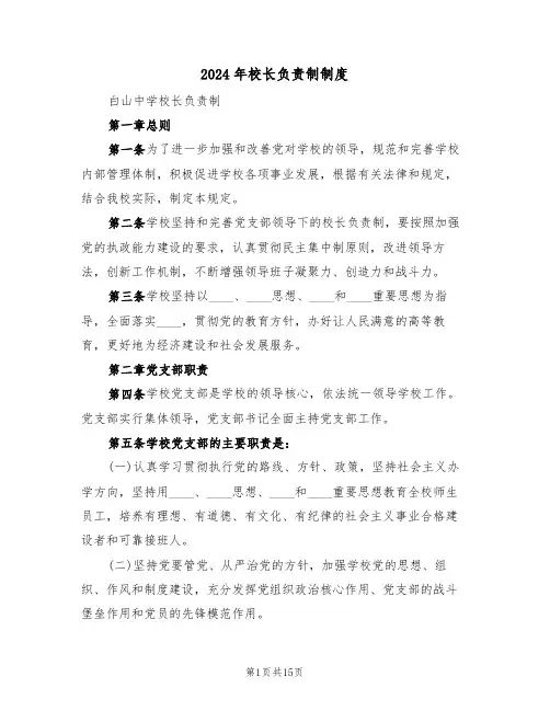 2024年校长负责制制度(四篇)