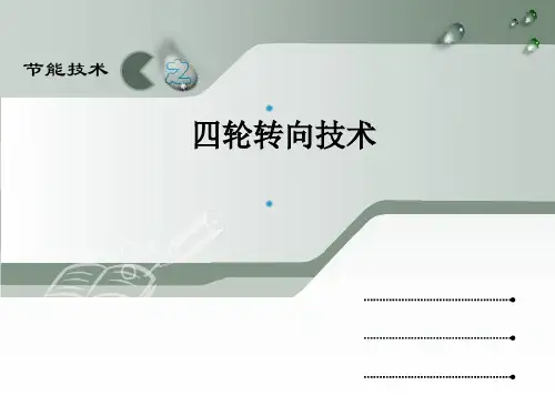 四轮转向技术