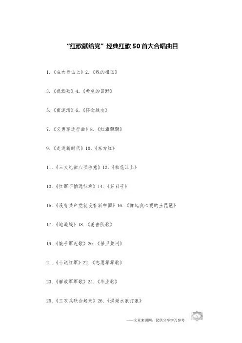 “红歌献给党”经典红歌50首大合唱曲目