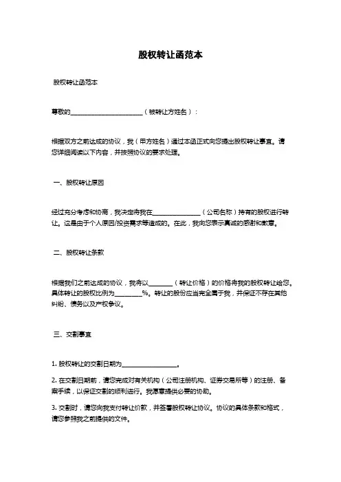 股权转让函范本
