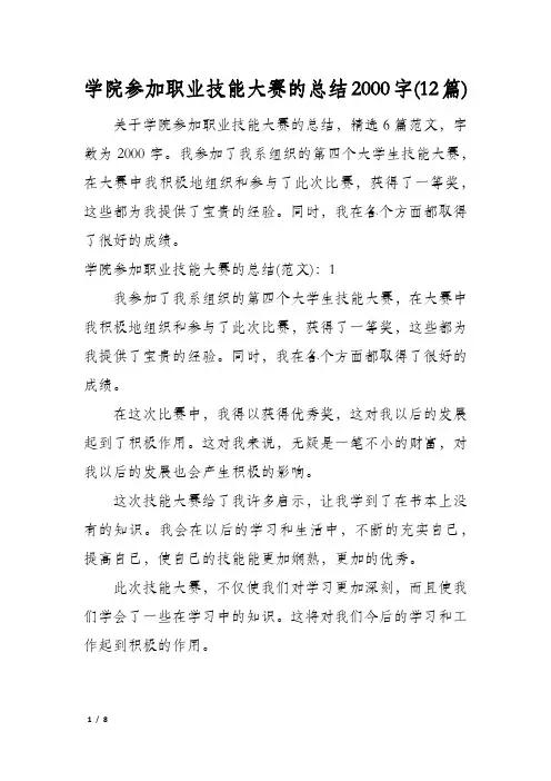 学院参加职业技能大赛的总结2000字(12篇)