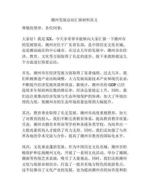 潮州发展总结汇报材料范文
