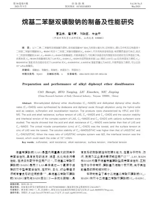 烷基二苯醚双磺酸钠的制备及性能研究