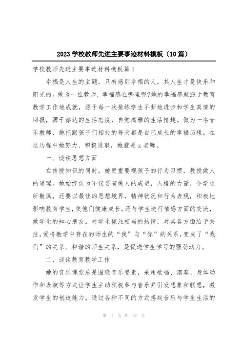 2023学校教师先进主要事迹材料模板(10篇)