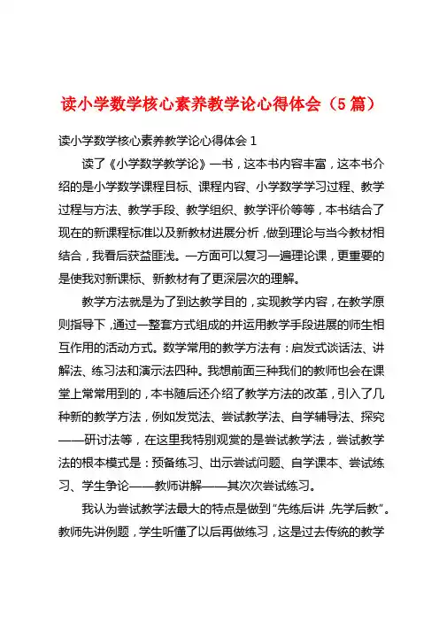 读小学数学核心素养教学论心得体会(5篇)