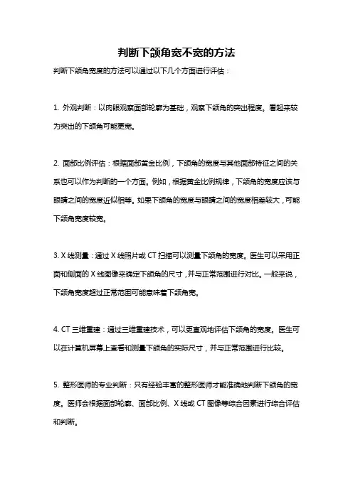 判断下颌角宽不宽的方法