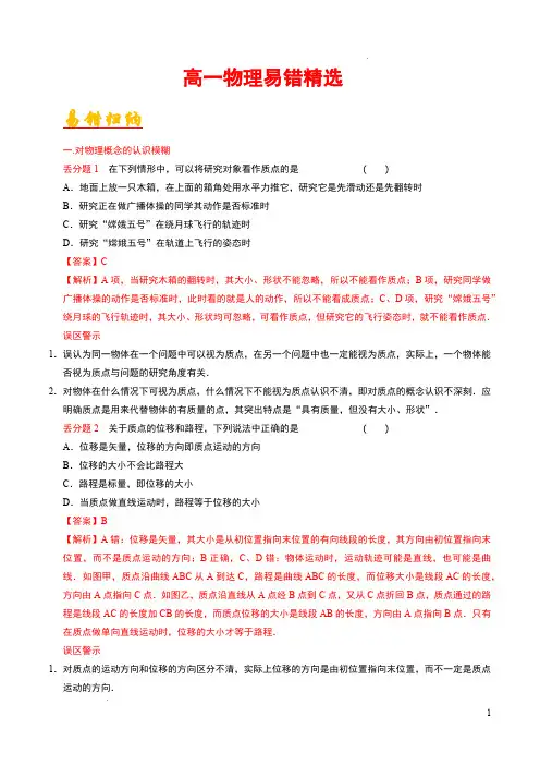 易错精选全归纳—2024-2025学年高一物理上学期期末精品考点串讲(人教版必修第一册)(解析版)