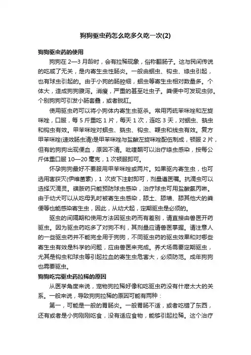 狗狗驱虫药怎么吃多久吃一次（2）