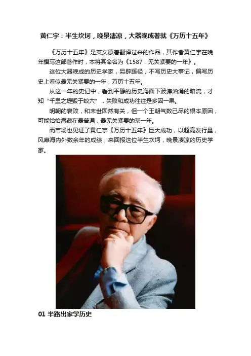 黄仁宇：半生坎坷，晚景凄凉，大器晚成著就《万历十五年》