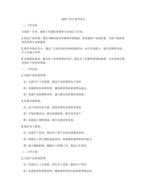 建材工作计划书范文