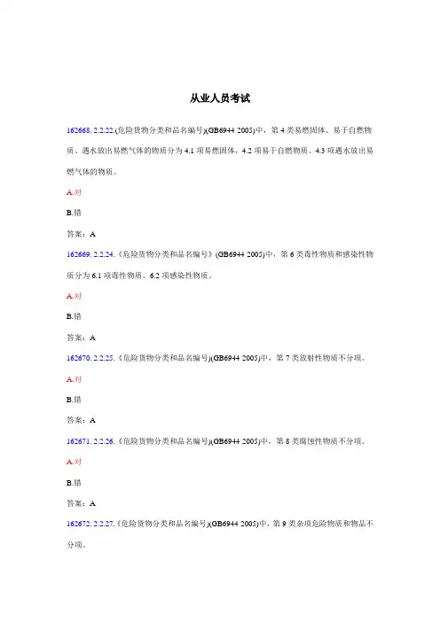 危险品运输.押运人员从业资格考试题库