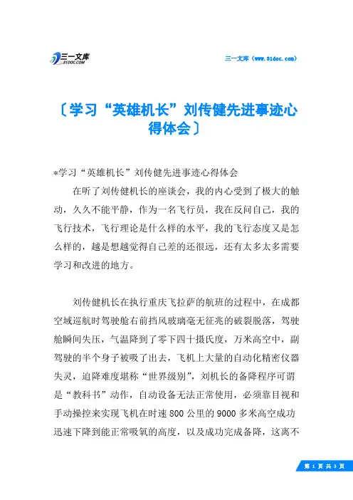 学习“英雄机长”刘传健先进事迹心得体会