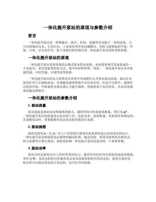 一体化提升泵站的原理与参数介绍