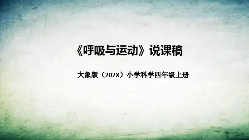 大象版科学四年上册呼吸与运动说课稿课件