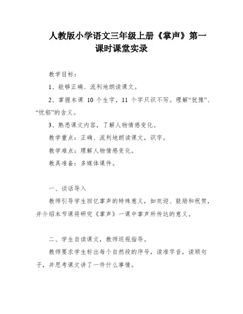 人教版小学语文三年级上册《掌声》第一课时课堂实录