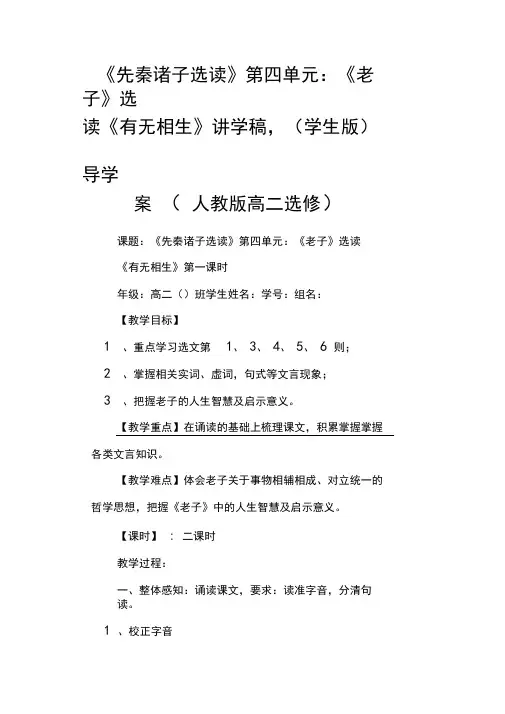 《先秦诸子选读》第四单元：《老子》选读《有无相生》讲学稿,(学生版)导学案(人教版高二选修)