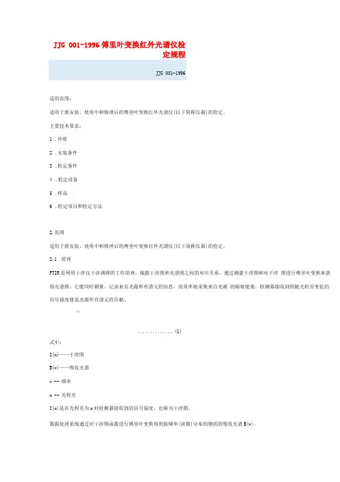 JJG001996傅里叶变换红外光谱仪检定规程