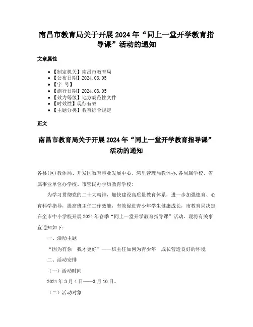 南昌市教育局关于开展2024年“同上一堂开学教育指导课”活动的通知