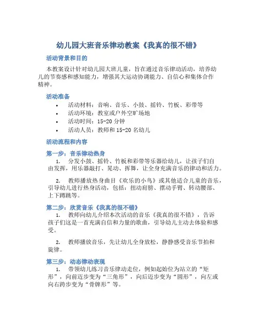 幼儿园大班音乐律动教案《我真的很不错》