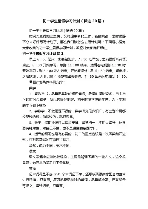 初一学生暑假学习计划（精选20篇）