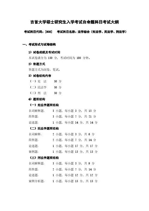 吉首大学2024年硕士研究生入学考试自命题考试大纲  初试科目-808法学综合